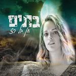 "בתים" – חן בל רז