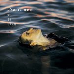 "יש לךָ מקום" יפעת בר סלע