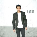 "פתאום", אלבום חדש של גל סינואני