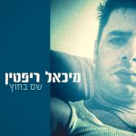 "שם בחוץ" – מיכאל ריפטין