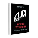 העצים והשבבים