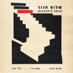 "הרצל לילנבלום" – שלום חנוך