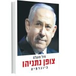 צופן נתניהו: המדינה זה אני