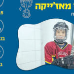על הקרח